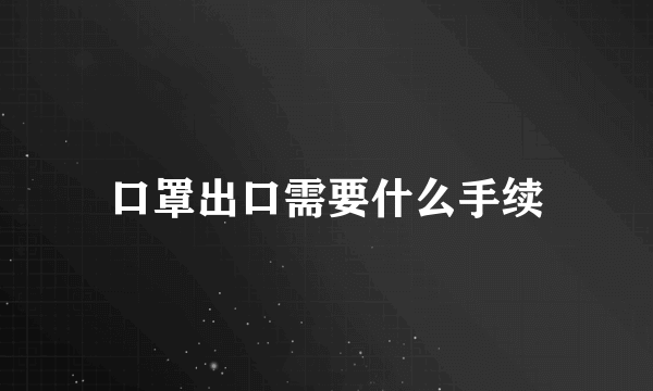 口罩出口需要什么手续