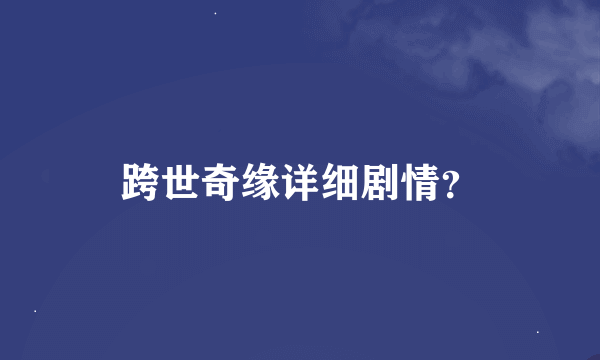 跨世奇缘详细剧情？