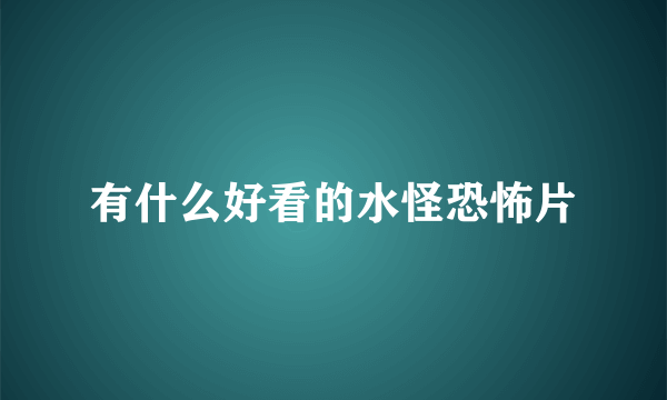 有什么好看的水怪恐怖片