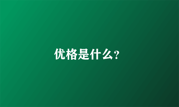 优格是什么？