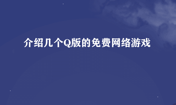 介绍几个Q版的免费网络游戏