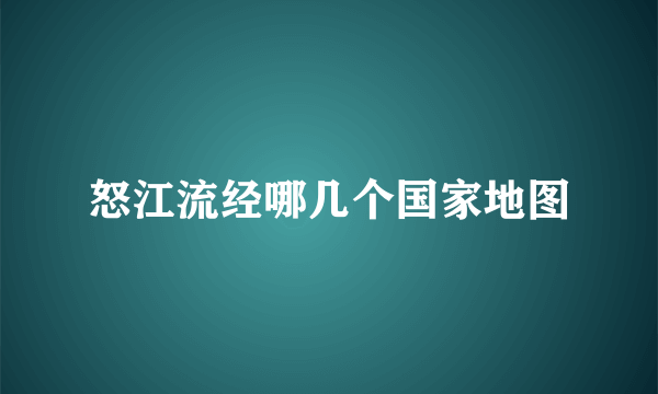 怒江流经哪几个国家地图