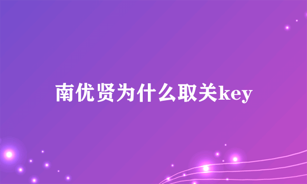 南优贤为什么取关key