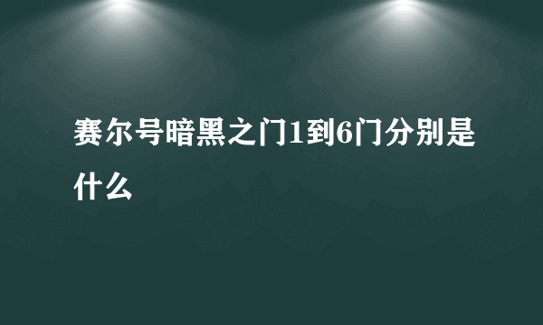 赛尔号暗黑之门1到6门分别是什么