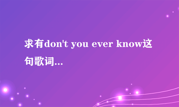 求有don't you ever know这句歌词的英文歌~~