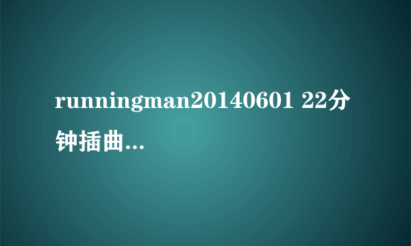 runningman20140601 22分钟插曲 池石镇跑步的时候