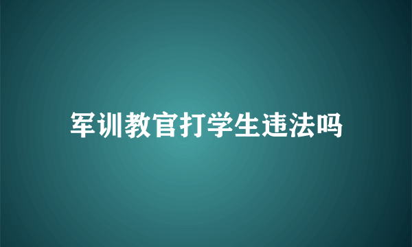 军训教官打学生违法吗