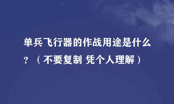 单兵飞行器的作战用途是什么？（不要复制 凭个人理解）