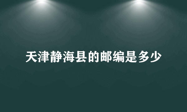 天津静海县的邮编是多少