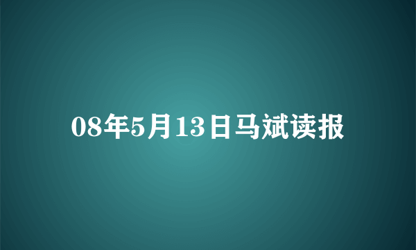 08年5月13日马斌读报