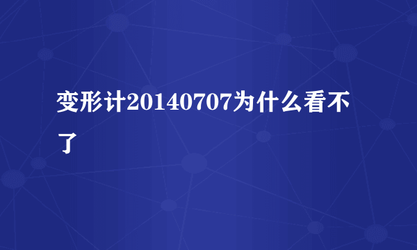 变形计20140707为什么看不了