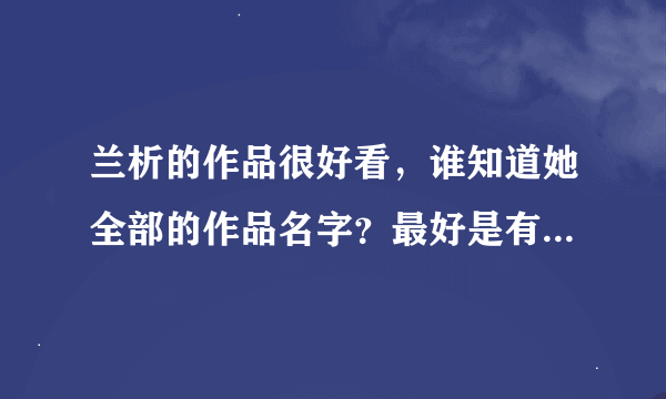 兰析的作品很好看，谁知道她全部的作品名字？最好是有下载的。