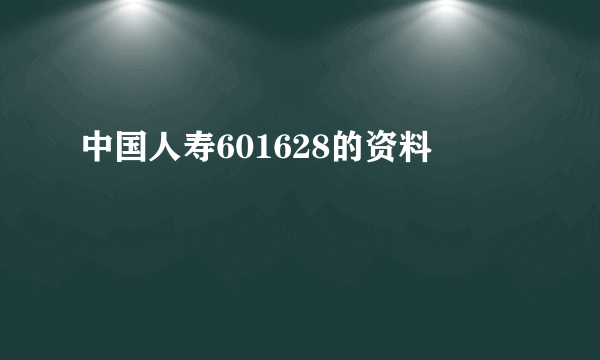 中国人寿601628的资料