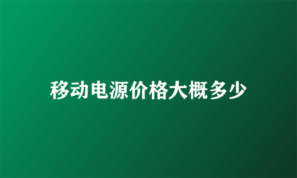 移动电源价格大概多少