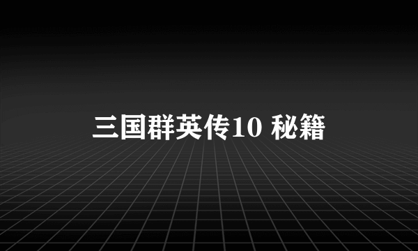 三国群英传10 秘籍