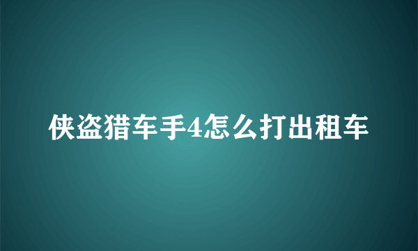 侠盗猎车手4怎么打出租车