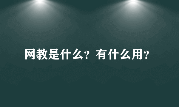 网教是什么？有什么用？