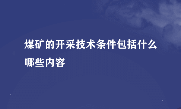 煤矿的开采技术条件包括什么哪些内容