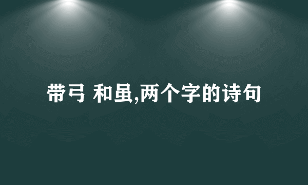 带弓 和虽,两个字的诗句