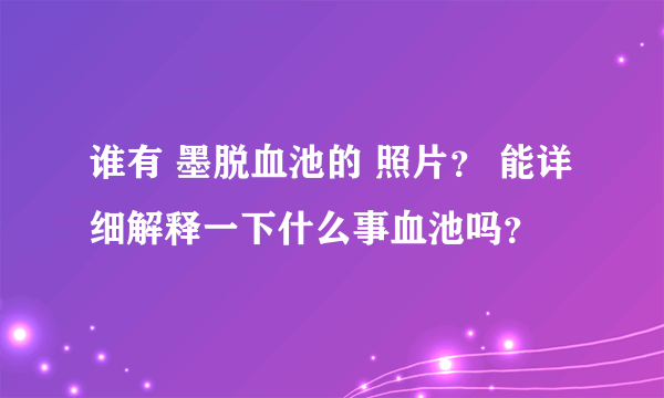 谁有 墨脱血池的 照片？ 能详细解释一下什么事血池吗？