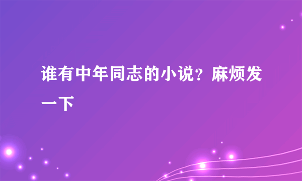 谁有中年同志的小说？麻烦发一下