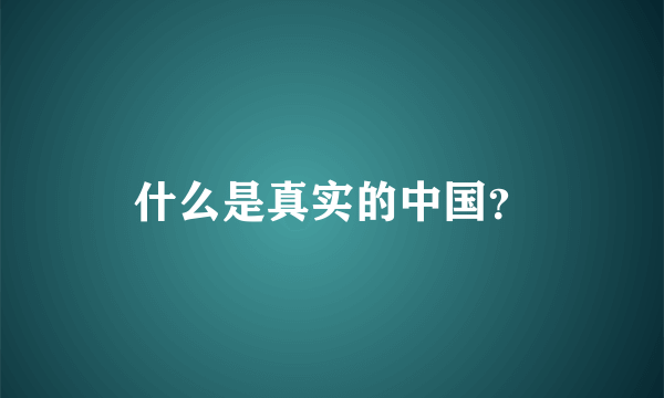 什么是真实的中国？