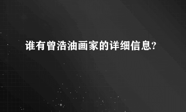 谁有曾浩油画家的详细信息?