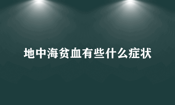 地中海贫血有些什么症状