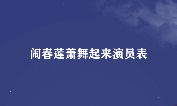 闹春莲萧舞起来演员表