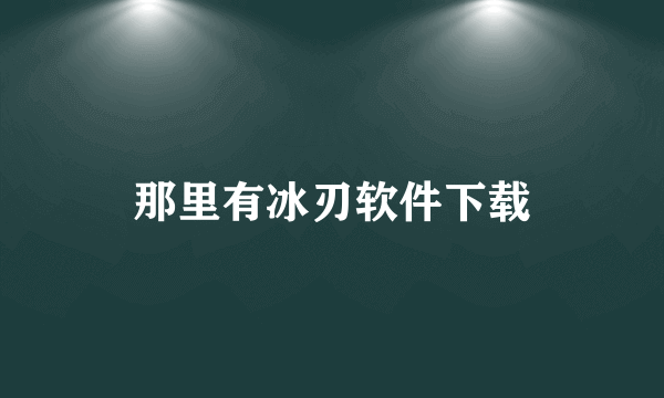 那里有冰刃软件下载