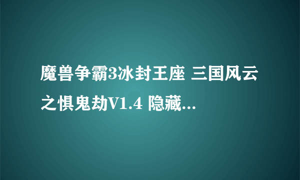 魔兽争霸3冰封王座 三国风云之惧鬼劫V1.4 隐藏人物怎么搞?