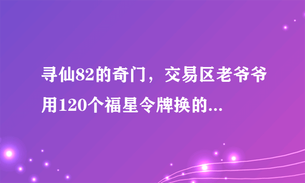 寻仙82的奇门，交易区老爷爷用120个福星令牌换的辛卯玉兔好吗？可以学什么技能？