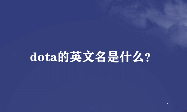 dota的英文名是什么？