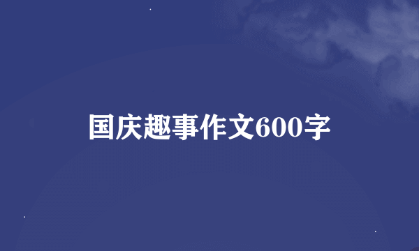 国庆趣事作文600字