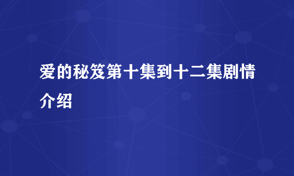 爱的秘笈第十集到十二集剧情介绍