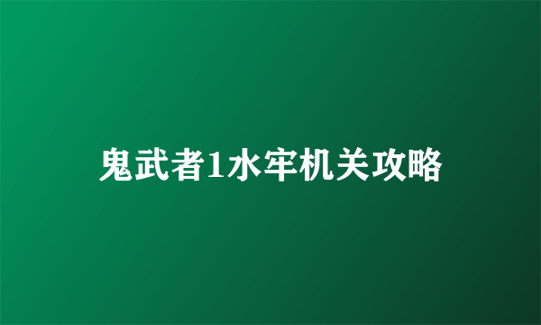 鬼武者1水牢机关攻略