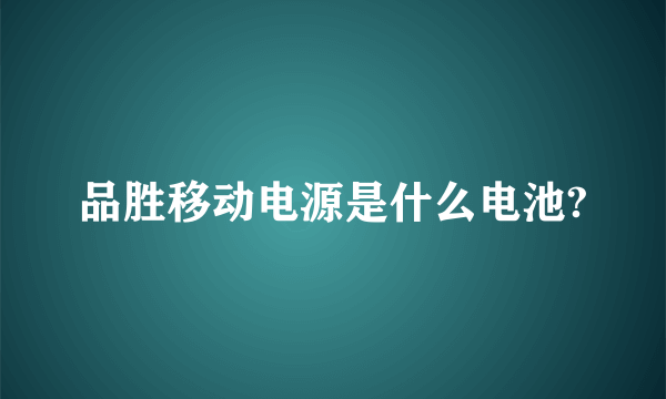 品胜移动电源是什么电池?