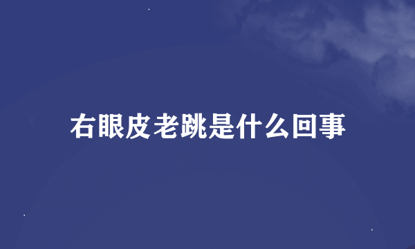 右眼皮老跳是什么回事