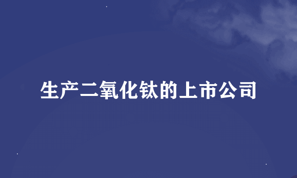 生产二氧化钛的上市公司