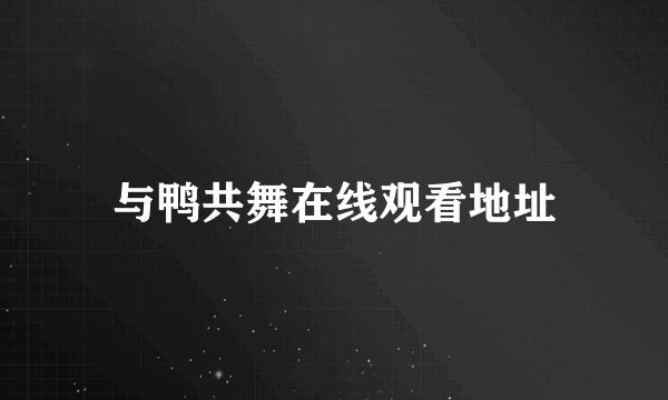 与鸭共舞在线观看地址