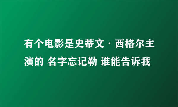 有个电影是史蒂文·西格尔主演的 名字忘记勒 谁能告诉我