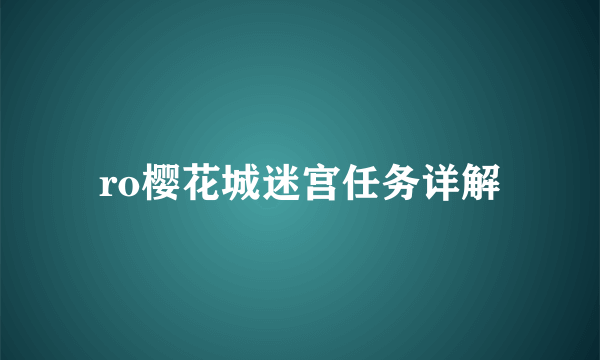 ro樱花城迷宫任务详解