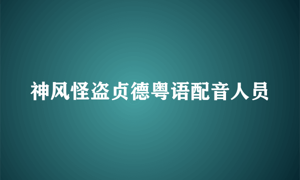 神风怪盗贞德粤语配音人员