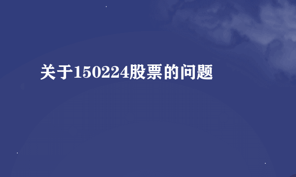 关于150224股票的问题