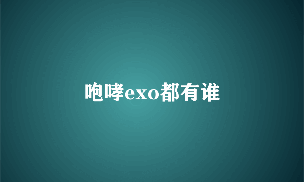 咆哮exo都有谁