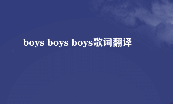 boys boys boys歌词翻译