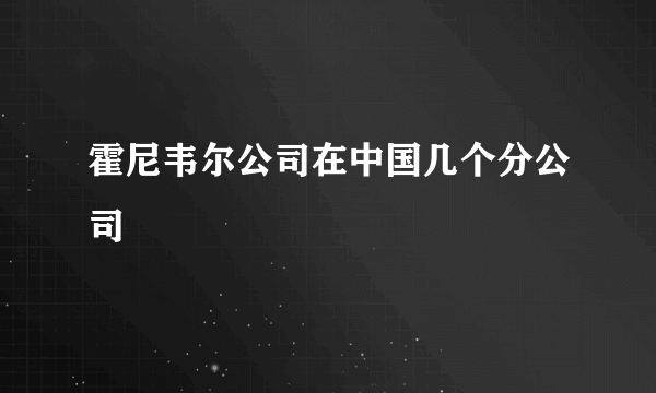 霍尼韦尔公司在中国几个分公司