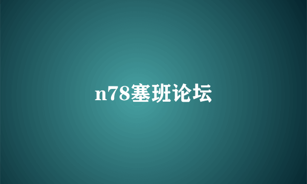 n78塞班论坛