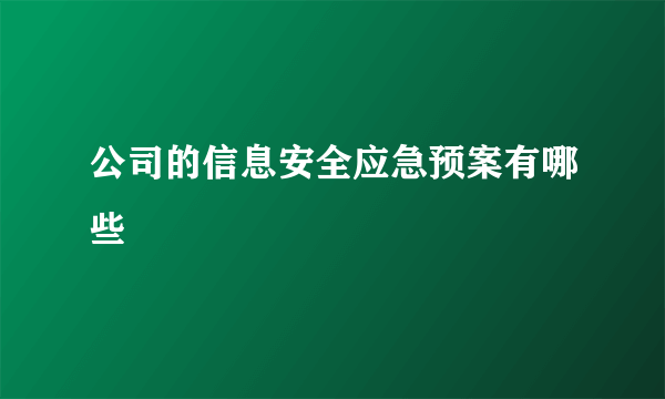 公司的信息安全应急预案有哪些