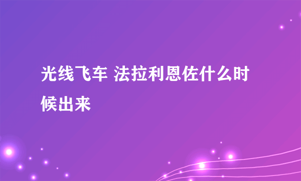 光线飞车 法拉利恩佐什么时候出来